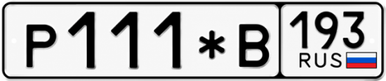Купить номер на авто Р111*В 193