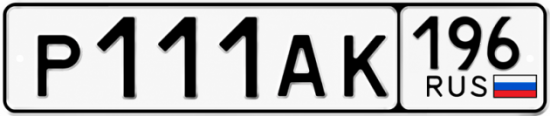 Купить номер на авто Р111АК 196
