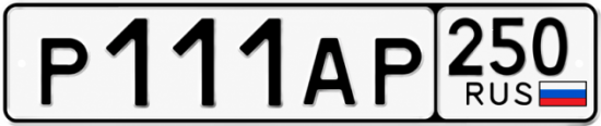 Купить номер на авто Р111АР 250