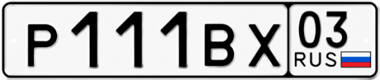 Купить номер на авто Р111ВХ 03