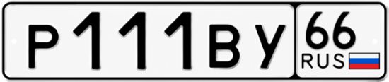 Купить номер на авто Р111ВУ 66