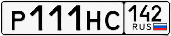 Купить номер на авто Р111НС 142