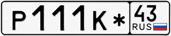 Купить номер на авто Р111К* 43