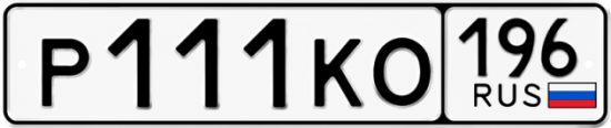 Купить номер на авто Р111КО 196