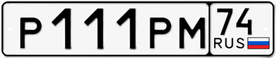 Купить номер на авто Р111РМ 74