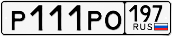 Купить номер на авто Р111РО 197