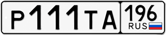 Купить номер на авто Р111ТА 196