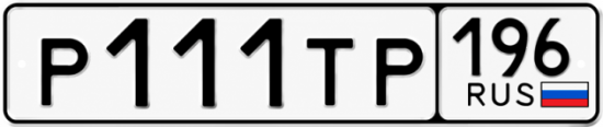 Купить номер на авто Р111ТР 196
