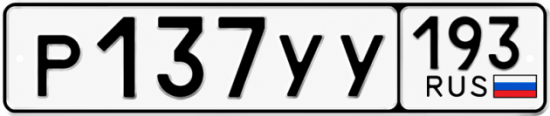 Купить номер на авто Р137УУ 193