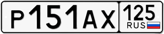 Купить номер на авто Р151АХ 125