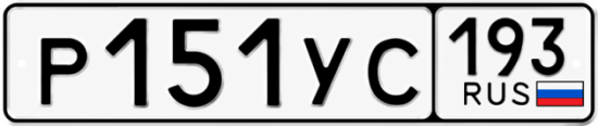 Купить номер на авто Р151УС 193