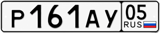Купить номер на авто Р161АУ 05