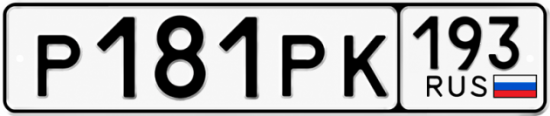 Купить номер на авто Р181РК 193