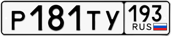 Купить номер на авто Р181ТУ 193