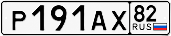 Купить номер на авто Р191АХ 82
