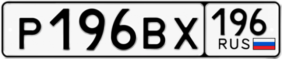 Купить номер на авто Р196ВХ 196