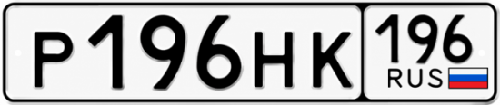 Купить номер на авто Р196НК 196