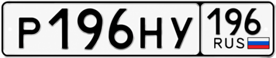 Купить номер на авто Р196НУ 196