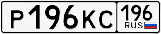 Купить номер на авто Р196КС 196