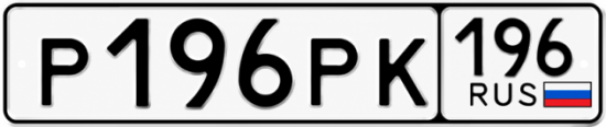 Купить номер на авто Р196РК 196