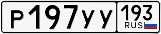 Купить номер на авто Р197УУ 193