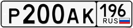 Купить номер на авто Р200АК 196