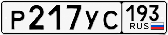Купить номер на авто Р217УС 193