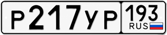 Купить номер на авто Р217УР 193