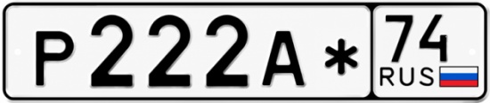 Купить номер на авто Р222А* 74