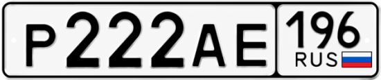 Купить номер на авто Р222АЕ 196