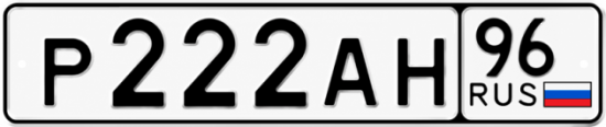 Купить номер на авто Р222АН 96