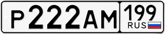 Купить номер на авто Р222АМ 199
