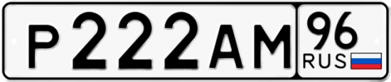 Купить номер на авто Р222АМ 96