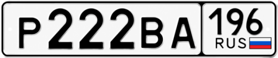 Купить номер на авто Р222ВА 196