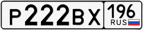 Купить номер на авто Р222ВХ 196