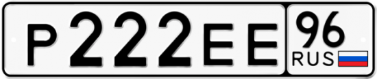 Купить номер на авто Р222ЕЕ 96