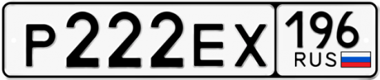 Купить номер на авто Р222ЕХ 196