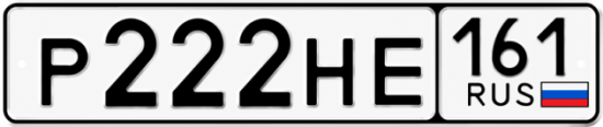 Купить номер на авто Р222НЕ 161