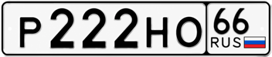 Купить номер на авто Р222НО 66