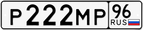 Купить номер на авто Р222МР 96
