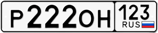 Купить номер на авто Р222ОН 123