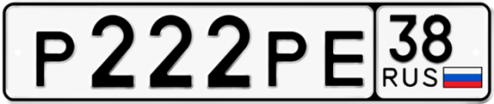 Купить номер на авто Р222РЕ 38