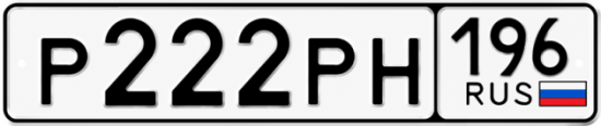 Купить номер на авто Р222РН 196