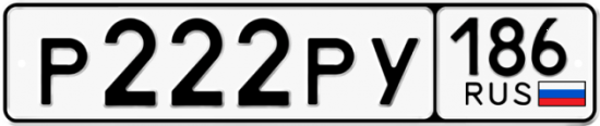 Купить номер на авто Р222РУ 186