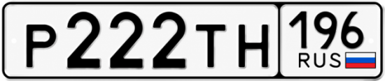 Купить номер на авто Р222ТН 196