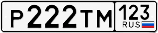 Купить номер на авто Р222ТМ 123