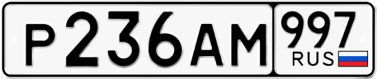 Купить номер на авто Р236АМ 997