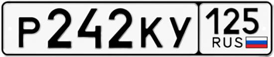 Купить номер на авто Р242КУ 125