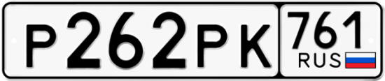 Купить номер на авто Р262РК 761
