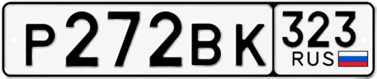 Купить номер на авто Р272ВК 323